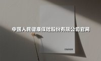 守候国民健康十八载:中国人保健康以专业守护亿万家庭