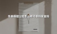 华泰保险可靠吗?深度解析这家老牌险企的三大核心优势