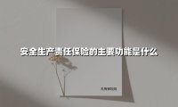 安全生产责任保险:构建企业安全管理的核心屏障