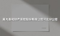 深耕电力保险领域 护航河北经济发展 ——探访英大泰和财产保险河北分公司的专业担当