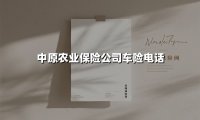中原农业保险车险服务:守护车主的一站式解决方案