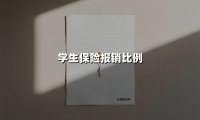 2025年学生保险报销指南:从校医院到意外险全解析