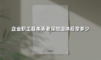 企业职工退休金计算指南:手把手教你算清养老钱