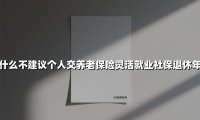灵活就业者,你的退休风险账算清了吗?这5大隐形成本正在吃掉养老钱