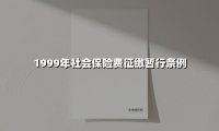 立信于民 保驾民生——《社会保险费征缴暂行条例》制度设计与时代价值解读
