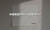 中煤保险客服拨打指南:400-6536-888才是官方服务专线