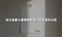 走进光大永明人寿天津分公司:央企护航下的民生保障之道