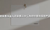 如何根据给付条件精准推荐保险产品?三分钟掌握实战销售逻辑