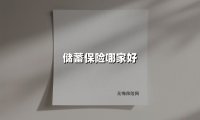 2025年储蓄保险怎么选?闭眼入这三类产品能跑赢利率下行