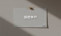 保险中介(2025最新权威解答)