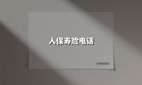 一通电话读懂人保寿险：400-889-5518背后的温暖守护