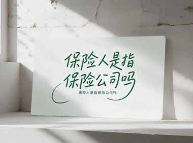 保险人是指保险公司吗(2025保险人等于保险公司吗)