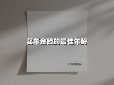 买年金险的最佳年龄(2025最新权威解答)