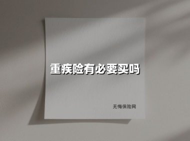 重疾险有必要买吗(2025最新权威解答)