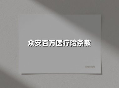 众安百万医疗险条款(2025最新权威解答)