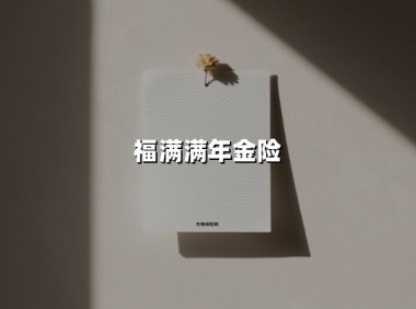 福满满年金险(2025最新权威解答)