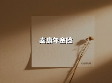 泰康年金险(2025最新权威解答)