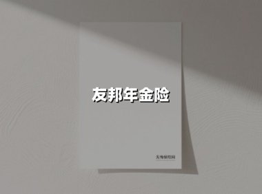 友邦年金险(2025最新权威解答)