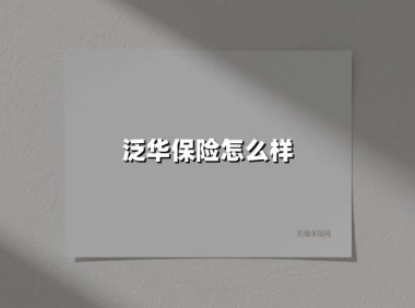 泛华保险怎么样(2025最新权威解答)