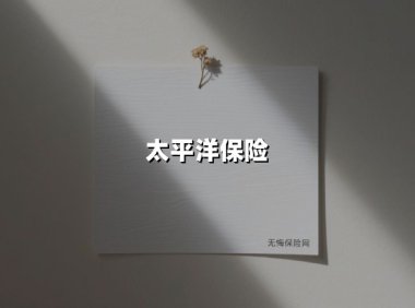 太平洋保险(2025最新权威解答)