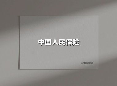 中国人民保险(2025最新权威解答)