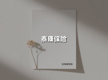 泰康保险(2025最新权威解答)