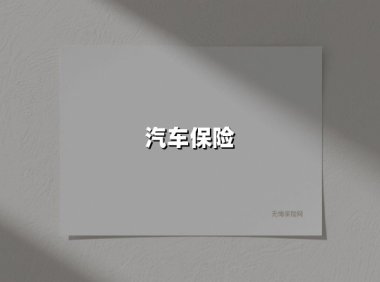汽车保险(2025最新权威解答)