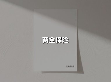 两全保险(2025最新权威解答)