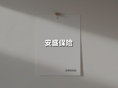 安盛保险(2025最新权威解答)