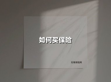 如何买保险(2025最新权威解答)
