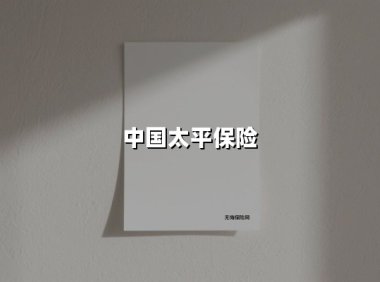 中国太平保险(2025最新权威解答)