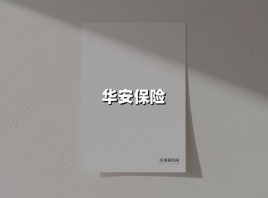 华安保险(2025最新权威解答)