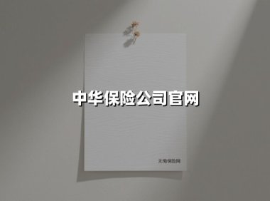 中华保险公司官网(2025最新权威解答)