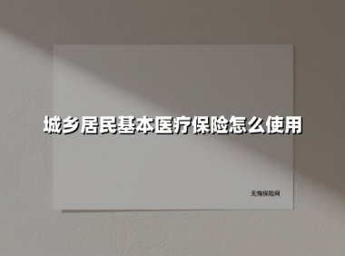城乡居民基本医疗保险怎么使用(2025最新权威解答)