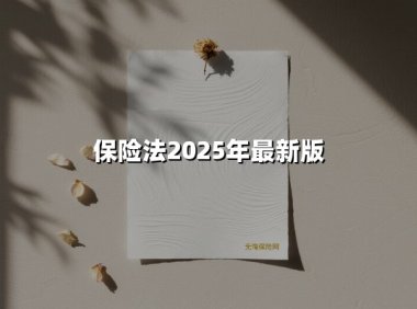保险法2025年最新版(2025最新权威解答)