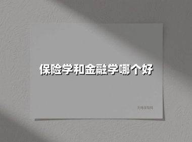 保险学和金融学哪个好(2025最新权威解答)