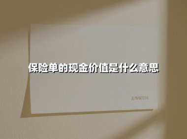 保险单的现金价值是什么意思(2025最新权威解答)
