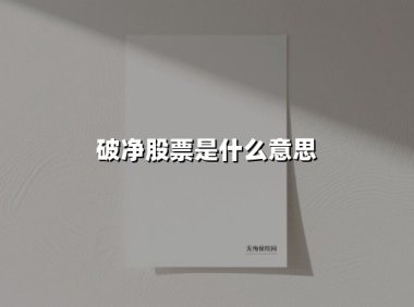破净股票是什么意思(2025最新权威解答)