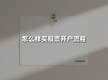 怎么样买股票开户流程(2025最新权威解答)