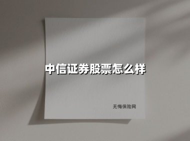中信证券股票怎么样(2025最新权威解答)