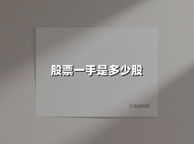 股票一手是多少股(2025最新权威解答)