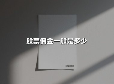 股票佣金一般是多少(2025最新权威解答)