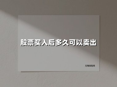 股票买入后多久可以卖出(2025最新权威解答)