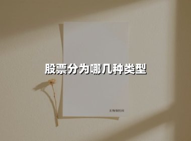 股票分为哪几种类型(2025最新权威解答)