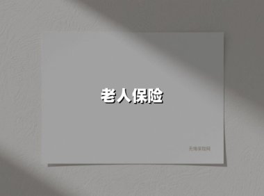 老人保险(2025最新权威解答)