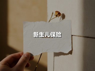 新生儿保险(2025最新权威解答)