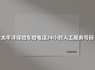 太平洋保险车险电话24小时人工服务号码(2025最新权威解答)