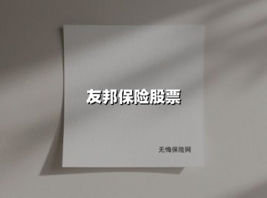 友邦保险股票(2025最新权威解答)