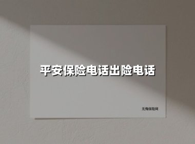 平安保险电话出险电话(2025最新权威解答)