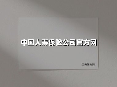中国人寿保险公司官方网(2025最新权威解答)